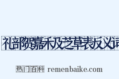 礼部贺嘉禾及芝草表反义词是什么意思的图片